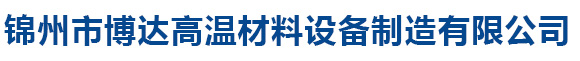 锦州市博达高温材料设备制造有限公司